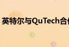 英特尔与QuTech合作概述新的量子控制芯片