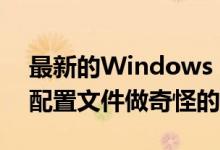 最新的Windows 10更新正在对用户数据和配置文件做奇怪的事情