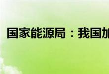 国家能源局：我国加氢站数量位居世界第一
