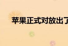 苹果正式对放出了iOS 12.1.2的公测版