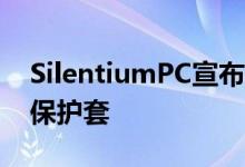 SilentiumPC宣布了Astrum AT6V TG系列保护套