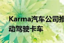 Karma汽车公司推出了一款全电动SAE级自动驾驶卡车