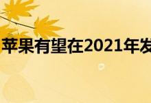 苹果有望在2021年发布首款基于ARM的Mac