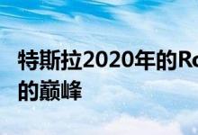 特斯拉2020年的Robotaxi计划是埃隆马斯克的巅峰