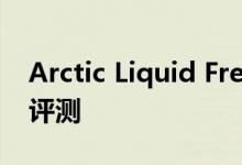 Arctic Liquid Freezer II多合一CPU散热器评测