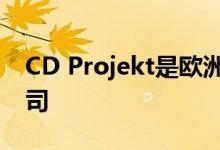 CD Projekt是欧洲第二大最有价值的游戏公司