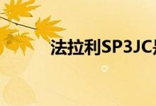 法拉利SP3JC是F12tdf的V12顶