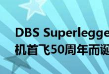 DBS Superleggera为庆祝超音速协和式飞机首飞50周年而诞生