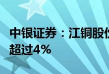 中银证券：江铜股份及其一致行动人拟减持不超过4%