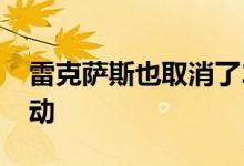 雷克萨斯也取消了2020年的雷克萨斯设计活动