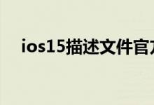 ios15描述文件官方下载 ios15最新消息