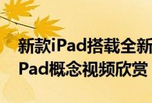 新款iPad搭载全新iOS11亮相？iOS11 for iPad概念视频欣赏