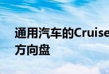 通用汽车的Cruise说我们要去的地方不需要方向盘
