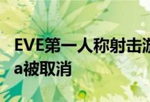 EVE第一人称射击游戏衍生产品Project Nova被取消