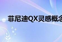 菲尼迪QX灵感概念赋予EV SUV诱人外�