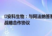 ​安科生物：与阿法纳签署新冠病毒突变株mRNA疫苗研究战略合作协议