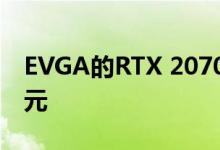 EVGA的RTX 2070 Super价格便宜至489美元