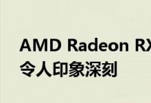 AMD Radeon RX 590 GME基准测试结果令人印象深刻
