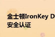 金士顿IronKey D300 USB闪存盘获得北约安全认证
