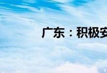 广东：积极安全有序发展核电