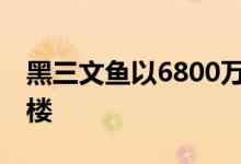 黑三文鱼以6800万美元买下奥兰多CBD写字楼