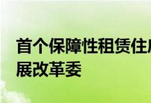 首个保障性租赁住房REITs项目已报送国家发展改革委
