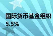 国际货币基金组织：澳门今年经济预计增长15.5%