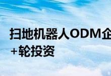 扫地机器人ODM企业“乐生智能”获2亿元A+轮投资