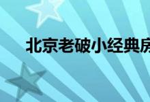 北京老破小经典房型 这种房型怎么破？