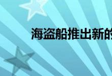 海盗船推出新的Hydro X水冷产品