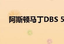 阿斯顿马丁DBS 59庆祝品牌的赛车历史