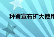 拜登宣布扩大使用乙醇混合汽油的举措