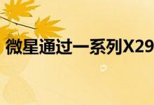 微星通过一系列X299主板增加了其专业范围