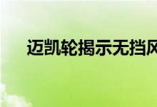 迈凯轮揭示无挡风玻璃保持干燥的秘密