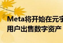 Meta将开始在元宇宙中测试赚钱工具，帮助用户出售数字资产