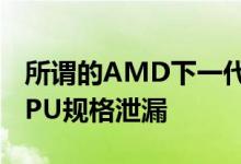 所谓的AMD下一代旗舰Navi Radeon RX GPU规格泄漏