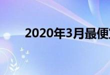 2020年3月最便宜的硬盘交易和价格