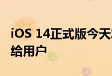 iOS 14正式版今天发布 iOS 14中把选择权交给用户