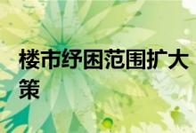 楼市纾困范围扩大，4月已有14城松绑购房政策