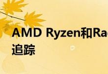 AMD Ryzen和Radeon的未来PC GPU光线追踪