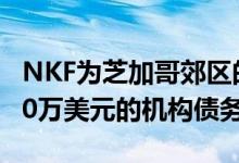 NKF为芝加哥郊区的多户购买项目提供了6100万美元的机构债务