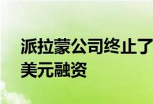 派拉蒙公司终止了对旧金山收购案的4.02亿美元融资