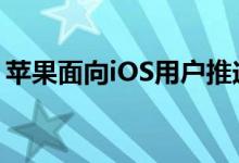 苹果面向iOS用户推送了iOS 12.1.2版本更新