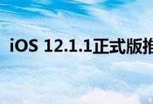 iOS 12.1.1正式版推送后出现无法上网问题