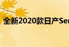 全新2020款日产Sentra将比以前更大更舒�