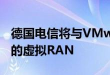 德国电信将与VMware Intel一起测试基于云的虚拟RAN