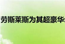 劳斯莱斯为其超豪华幻影增加了一个隐私套房