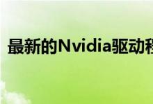 最新的Nvidia驱动程序增加了对新游戏扩展