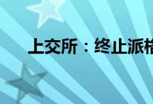 上交所：终止派格生物科创板IPO审核