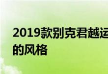 2019款别克君越运动旅行为汽车带来一些新的风格
